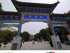 -中华郡文化旅游景区