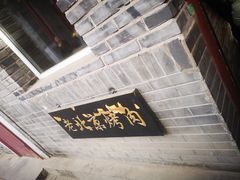 -炙热童年·老北京炙子烤肉(南锣鼓巷店)