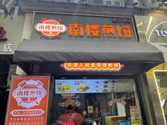 -南楼煎饼(滨江道店)