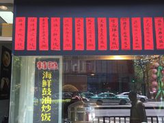 门面-洪福米线(浣纱路店)