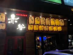 门面-赤谷和牛烧肉居酒屋(石景山店)