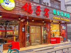 -鸽子窝专业烧烤店(南市场店)