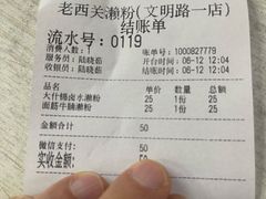 -老西关濑粉(文明路店)