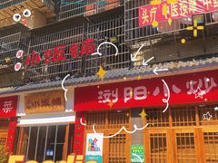 门面-浏阳小饭铺(洪西小区店)