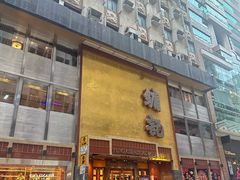 -镛记酒家
