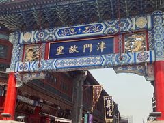 -古文化街旅游区