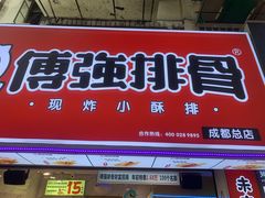 门面-傅强排骨(成都总店)