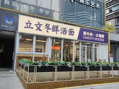 -泉市鲜活牛肉面(杭州太合商业中心店)