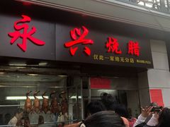 门面-永兴烧腊