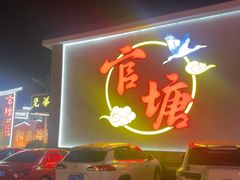 -官塘兄弟·潮汕牛肉店(官塘总店)