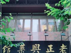 -老正兴菜馆(福州路店)