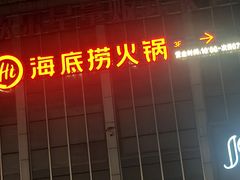 -海底捞火锅(上元大街店)