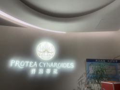 -普洛蒂亚·科技美肤中心