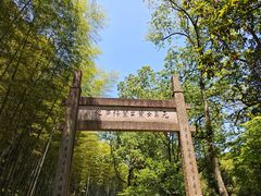 -黄公望隐居地