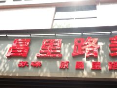 门面-美人万三·蚝大人生蚝小馆(昌里路店)