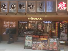 -破店肥哈·东北烧烤(南山保利店)
