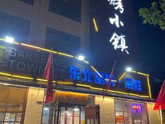 -烧烤小镇(博兴店)
