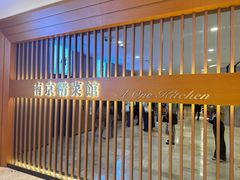 -A One Kitchen·南京精菜馆(德基广场店)