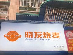 -晓友烧麦(光华村店)