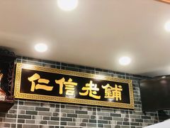 门面-仁信老铺(华盖路店)