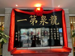 -聚春园·福龙泉澡堂(温泉店)