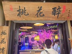 -今朝桃花醉川菜小酒馆(龙湖天街店)