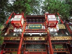 -花家怡园