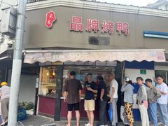 -晶牌烤鸭(延吉东路557弄小区店)