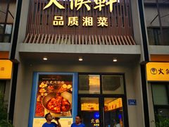 -火候轩品质湘菜·私厨(市府店)