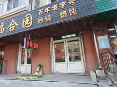 -姜志勇·志勇烧饼(总店)