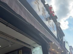 -李氏憨粑粑(官渡古镇店)