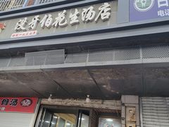 -没牙伯花生汤店(老药洲店)