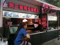 门面-刘三妹特色烤脑花(南明店)