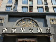 -新南华大酒店(广中店)