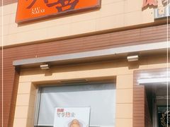门面-六乃喜(北园大街)