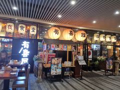 门面-有喜屋·深夜食堂(环宇荟店)
