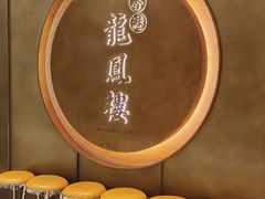 -香港龙凤楼(陆家嘴中心店)