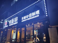 门面-食彩美印度特色美食餐厅·印度料理