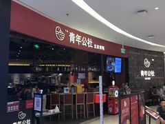 -青年公社烤鸭(滨湖银泰店)