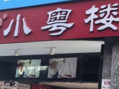 -小粤楼·怀旧粤菜(万辉国际广场店)