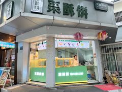 -栗酥饼(南长街店)