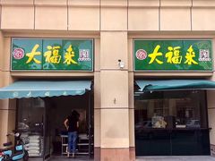 门面-大福来(西青道店)