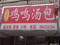 -鸡鸣汤包(广东路店)