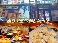 -鑫日千里马朝鲜族小馆(总店)