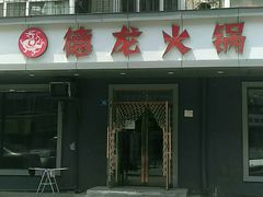 门面-德龙火锅(松源街直营店)