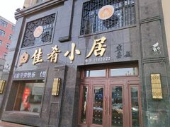 门面-佳肴小居