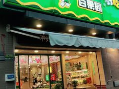 门面-PAGODA百果园(时代上城店)