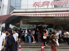 -长发西饼(临顿路店)