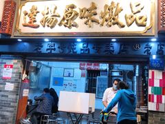 门面-達揚原味燉品(文明路店)