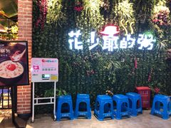 -花少爷的粥(中贸广场店)